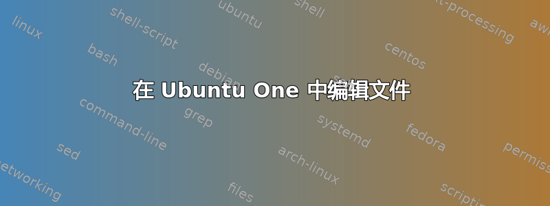 在 Ubuntu One 中编辑文件