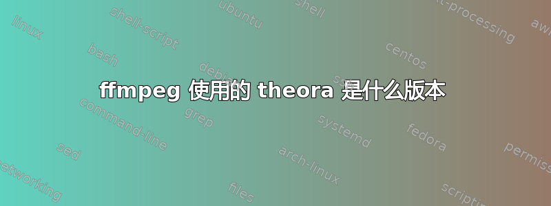 ffmpeg 使用的 theora 是什么版本