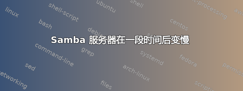 Samba 服务器在一段时间后变慢