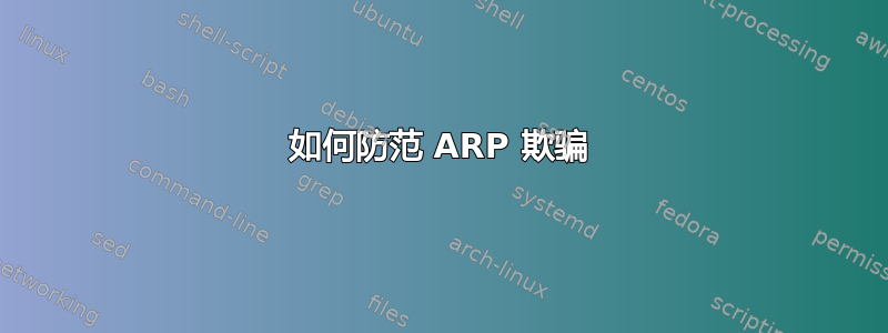 如何防范 ARP 欺骗