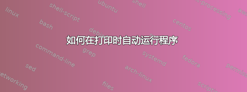 如何在打印时自动运行程序