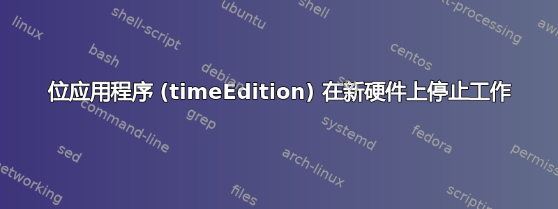 32 位应用程序 (timeEdition) 在新硬件上停止工作