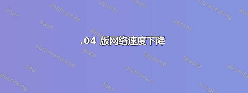 12.04 版网络速度下降