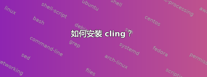 如何安装 cling？