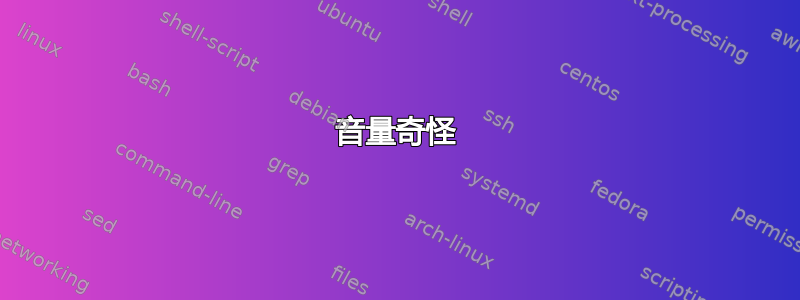 音量奇怪