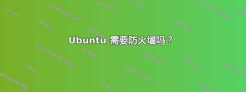 Ubuntu 需要防火墙吗？