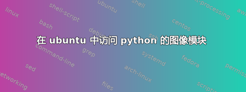 在 ubuntu 中访问 python 的图像模块