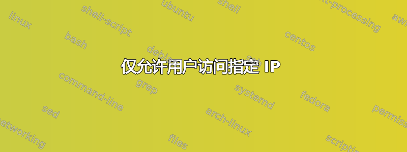 仅允许用户访问指定 IP