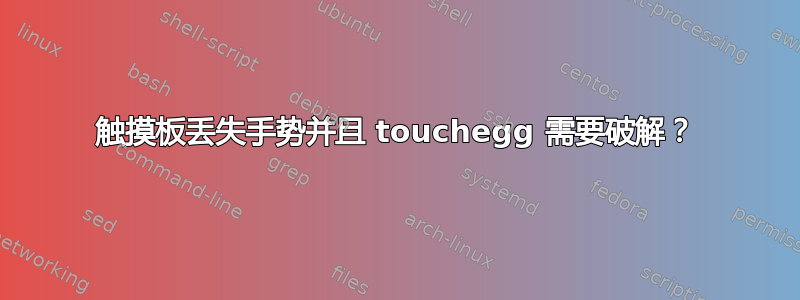 触摸板丢失手势并且 touchegg 需要破解？