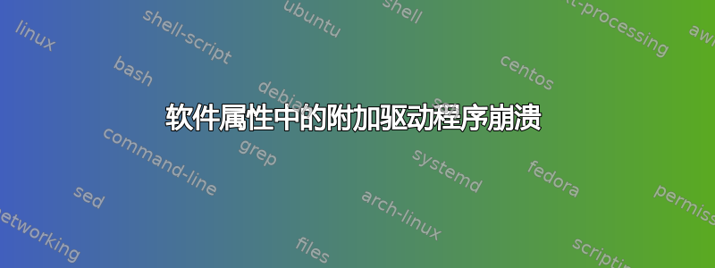 软件属性中的附加驱动程序崩溃