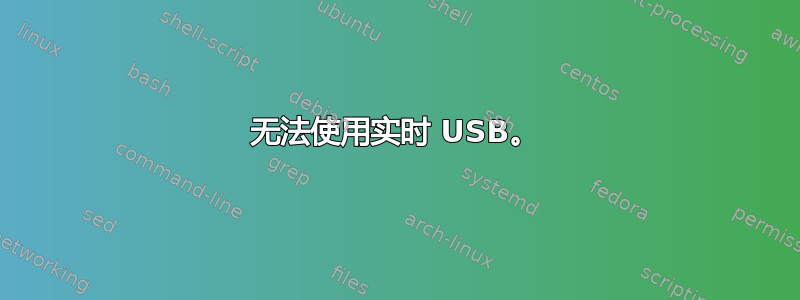 无法使用实时 USB。