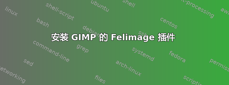 安装 GIMP 的 Felimage 插件