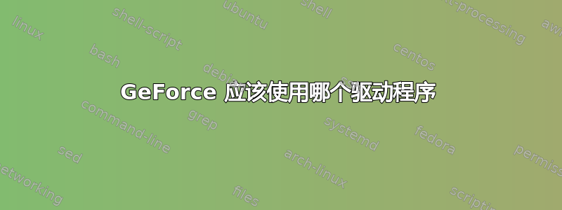 GeForce 应该使用哪个驱动程序