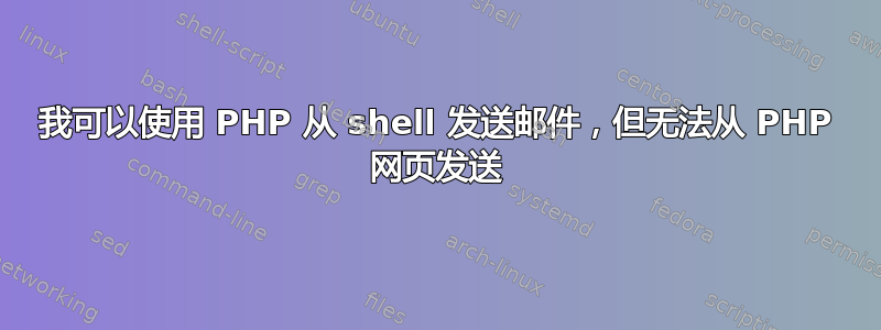 我可以使用 PHP 从 shell 发送邮件，但无法从 PHP 网页发送