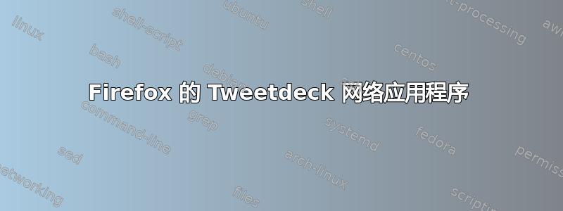 Firefox 的 Tweetdeck 网络应用程序