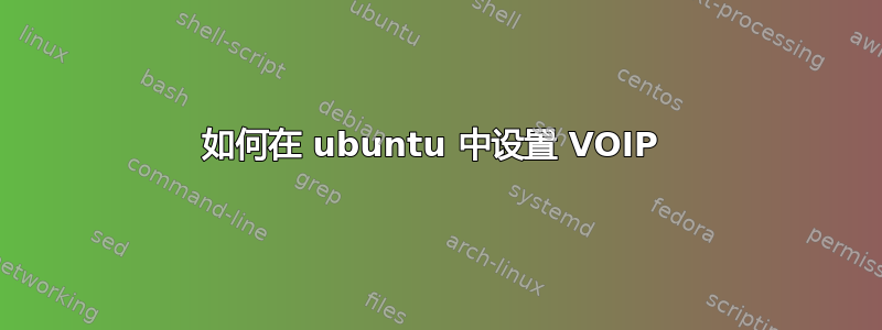 如何在 ubuntu 中设置 VOIP 