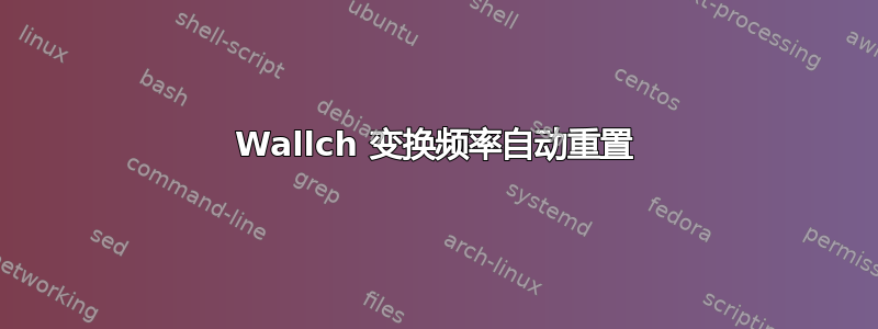 Wallch 变换频率自动重置