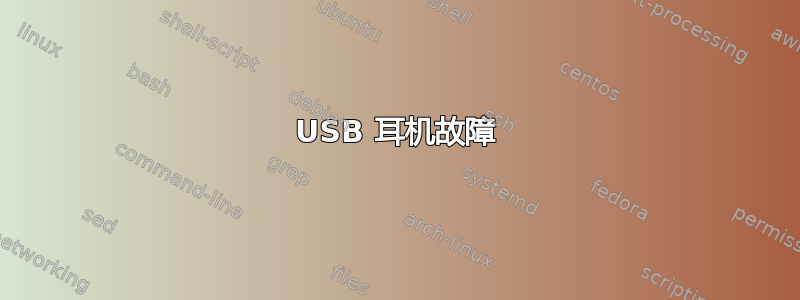 USB 耳机故障