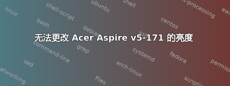 无法更改 Acer Aspire v5-171 的亮度