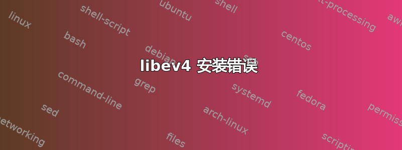 libev4 安装错误