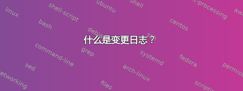 什么是变更日志？