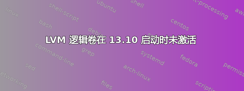 LVM 逻辑卷在 13.10 启动时未激活