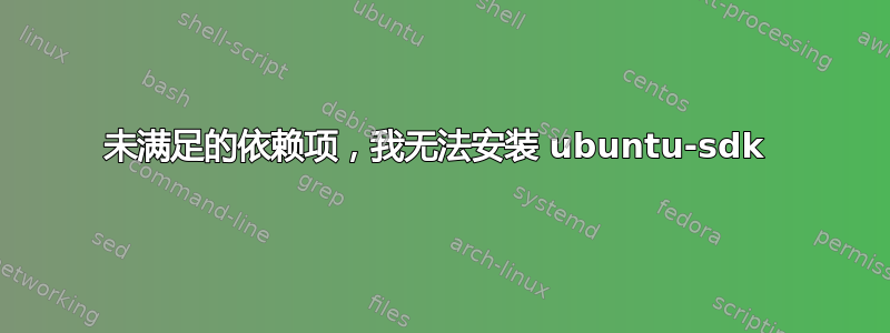 未满足的依赖项，我无法安装 ubuntu-sdk 