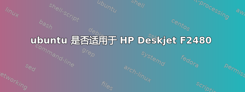 ubuntu 是否适用于 HP Deskjet F2480