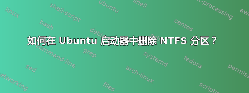 如何在 Ubuntu 启动器中删除 NTFS 分区？