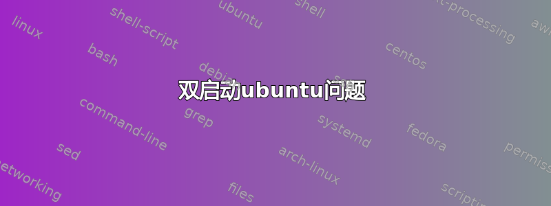 双启动ubuntu问题