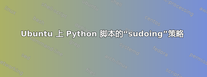 Ubuntu 上 Python 脚本的“sudoing”策略