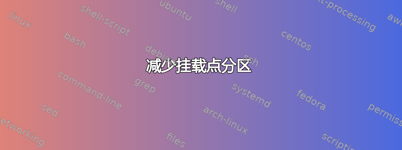 减少挂载点分区