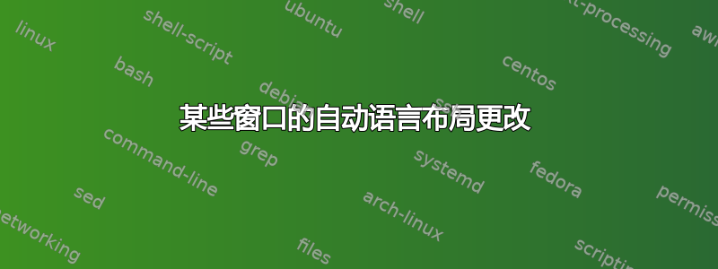 某些窗口的自动语言布局更改