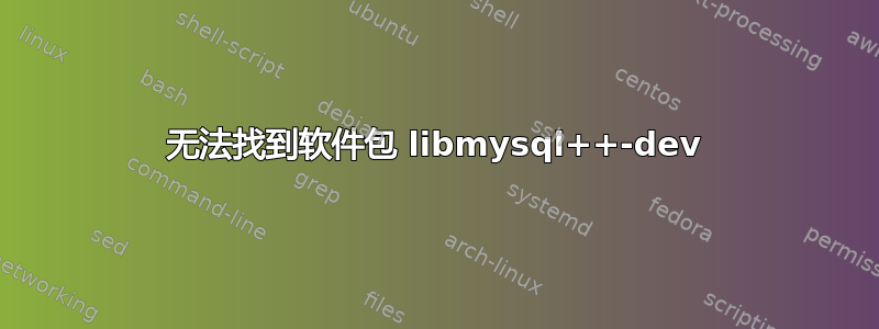 无法找到软件包 libmysql++-dev