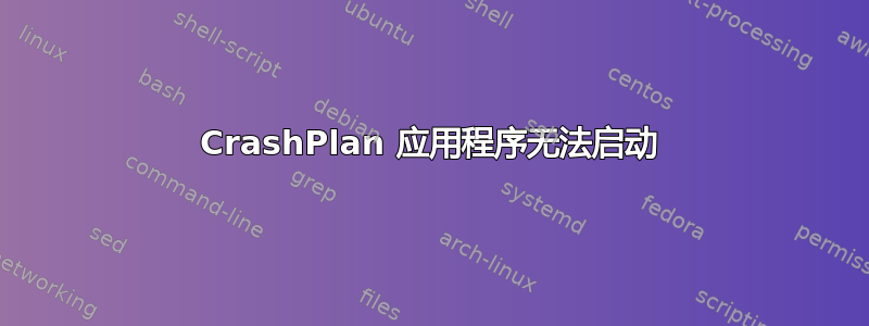 CrashPlan 应用程序无法启动