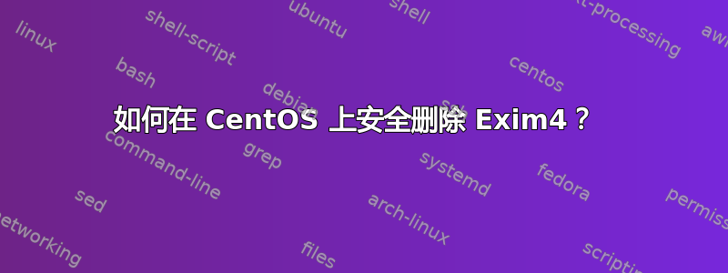 如何在 CentOS 上安全删除 Exim4？ 