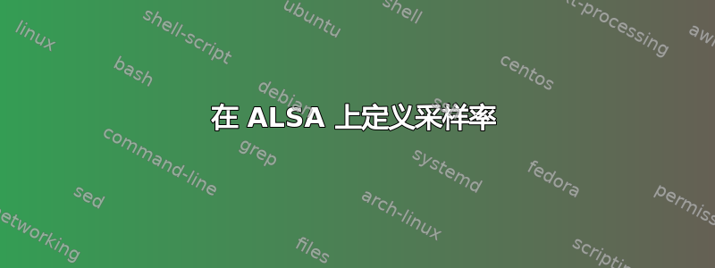 在 ALSA 上定义采样率