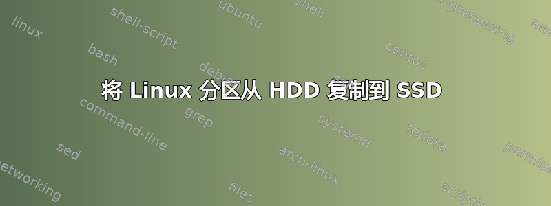 将 Linux 分区从 HDD 复制到 SSD