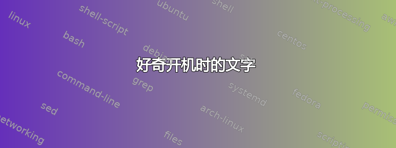 好奇开机时的文字