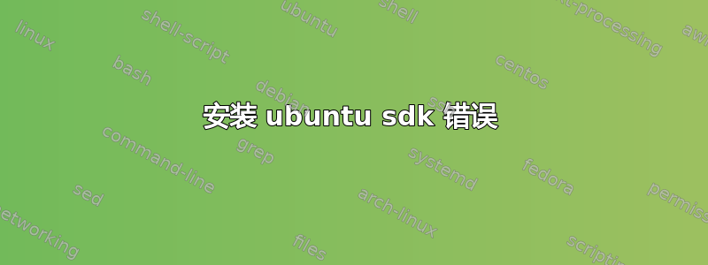 安装 ubuntu sdk 错误