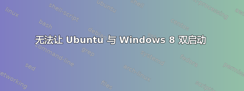 无法让 Ubuntu 与 Windows 8 双启动