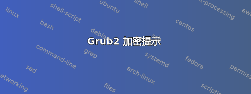 Grub2 加密提示