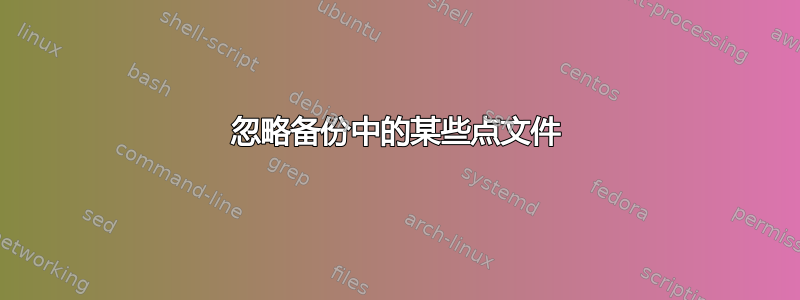 忽略备份中的某些点文件