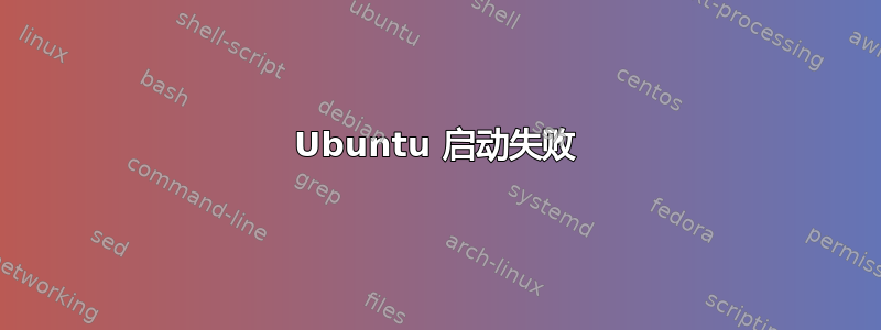 Ubuntu 启动失败