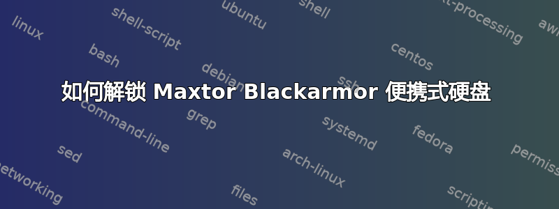 如何解锁 Maxtor Blackarmor 便携式硬盘