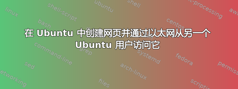 在 Ubuntu 中创建网页并通过以太网从另一个 Ubuntu 用户访问它