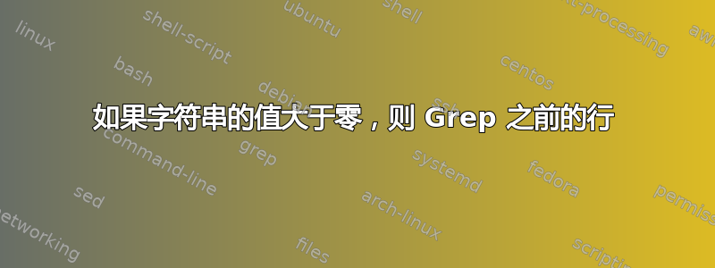 如果字符串的值大于零，则 Grep 之前的行