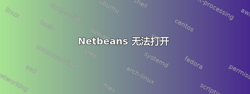 Netbeans 无法打开