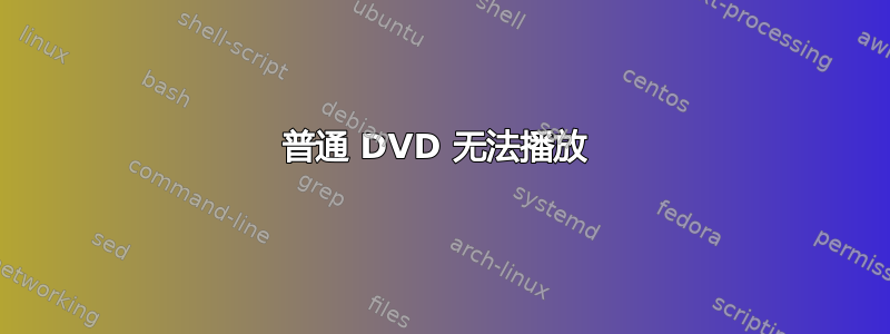 普通 DVD 无法播放 