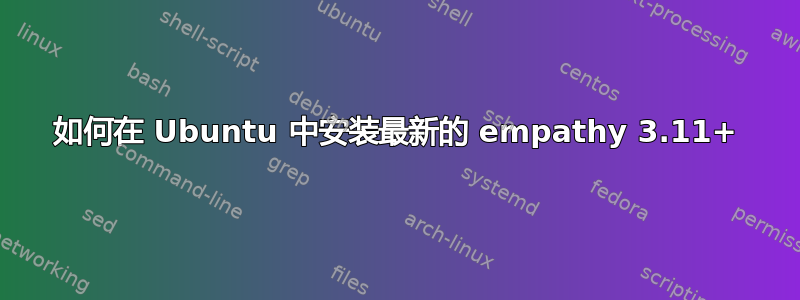 如何在 Ubuntu 中安装最新的 empathy 3.11+